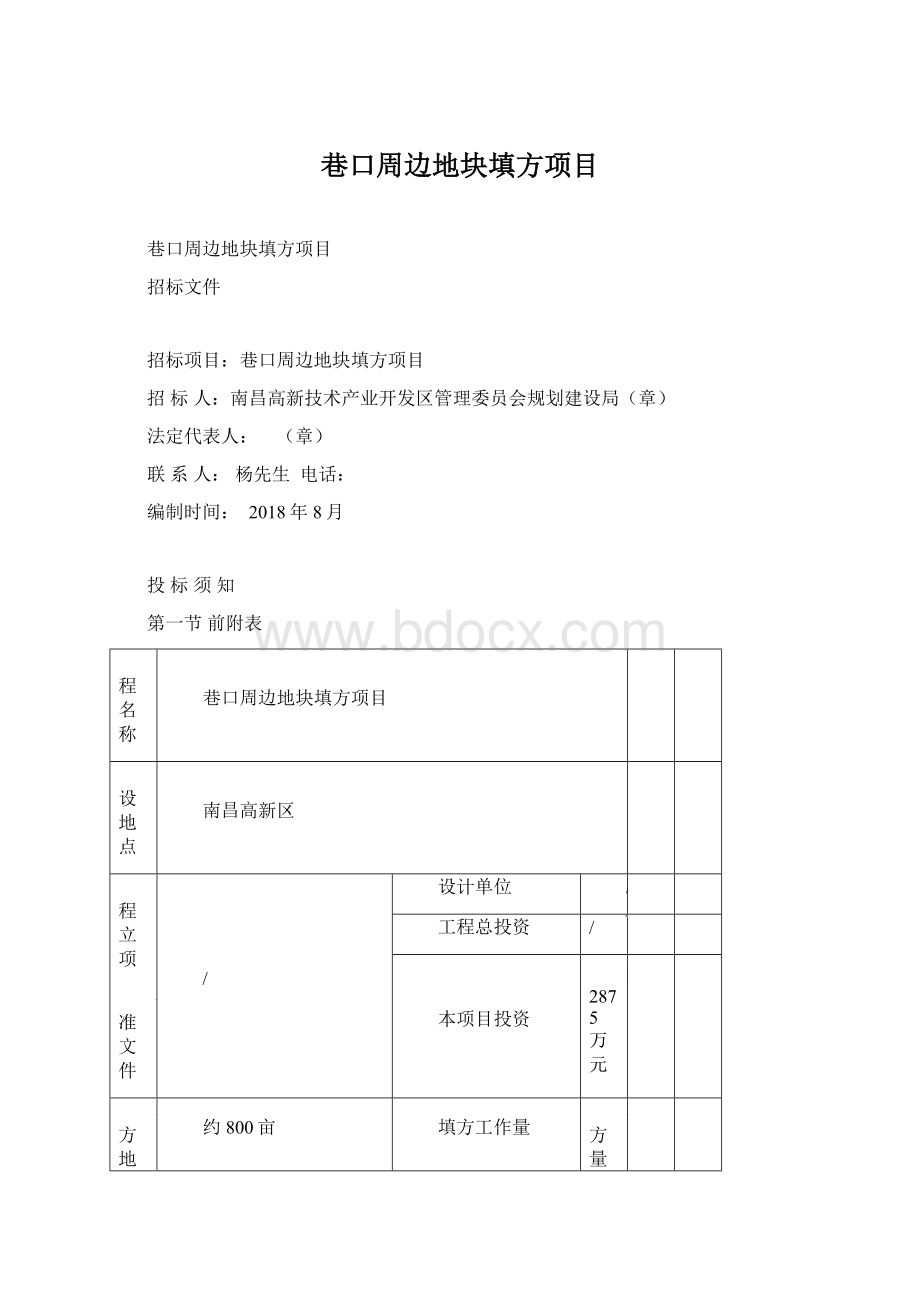 巷口周边地块填方项目.docx