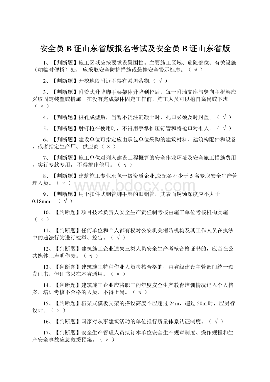 安全员B证山东省版报名考试及安全员B证山东省版.docx_第1页