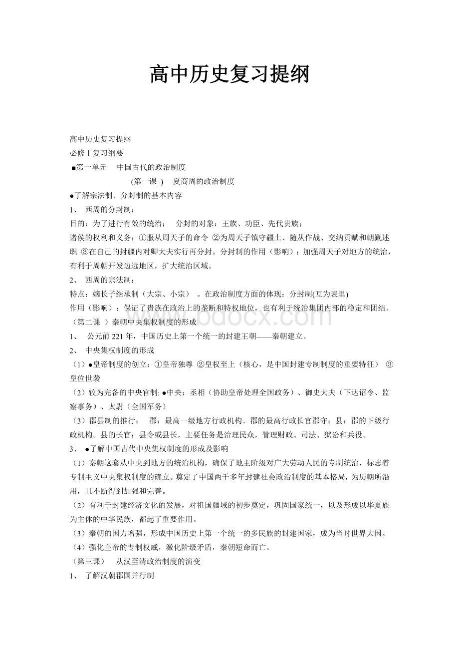 高中历史复习资料大全.doc_第1页
