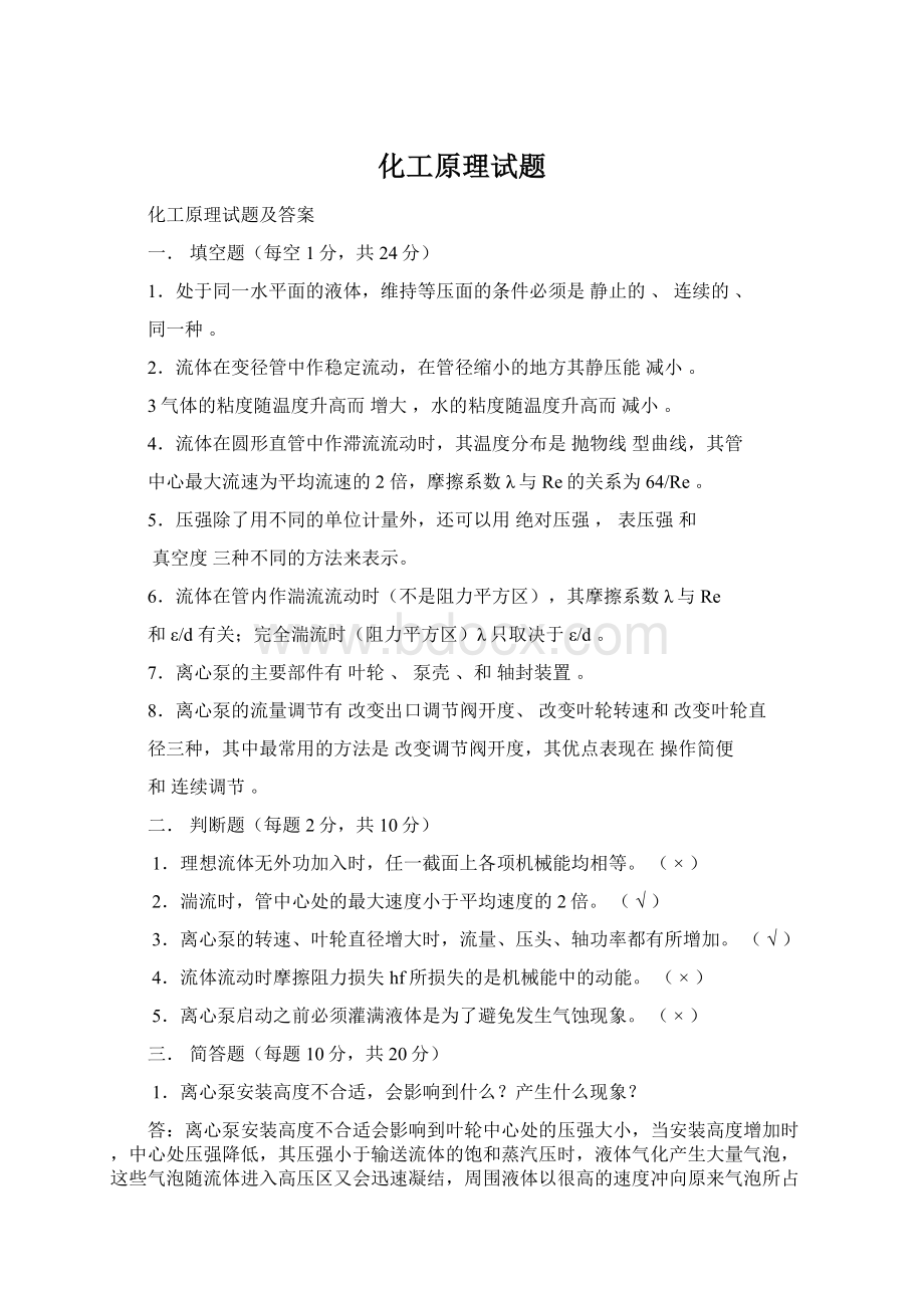 化工原理试题Word文档下载推荐.docx_第1页