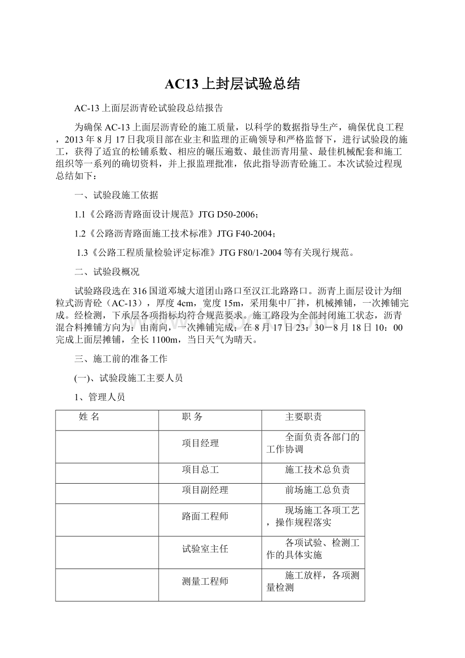 AC13上封层试验总结Word文件下载.docx