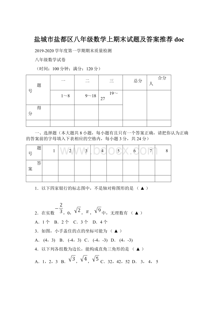 盐城市盐都区八年级数学上期末试题及答案推荐doc.docx_第1页