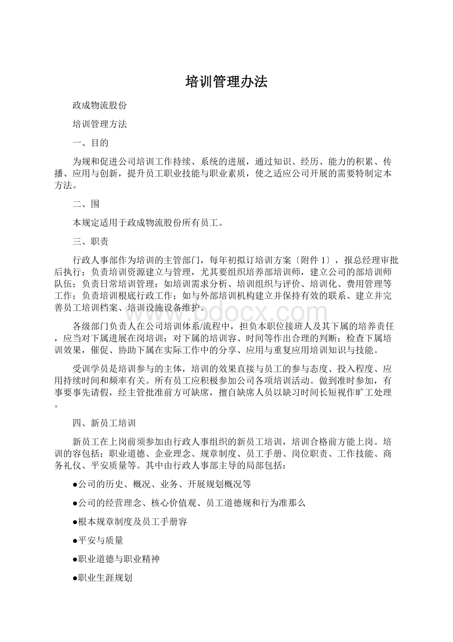 培训管理办法文档格式.docx