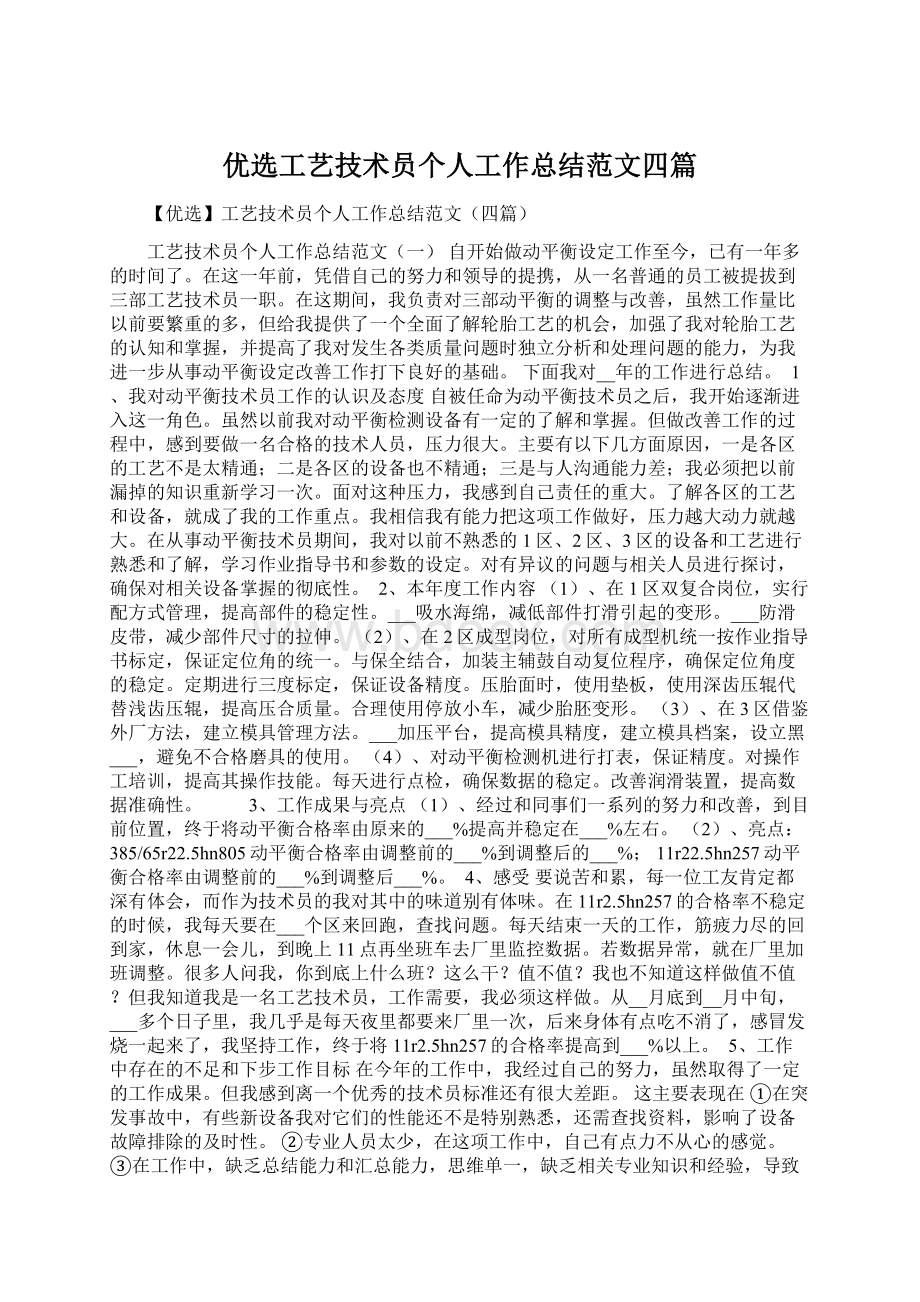 优选工艺技术员个人工作总结范文四篇.docx