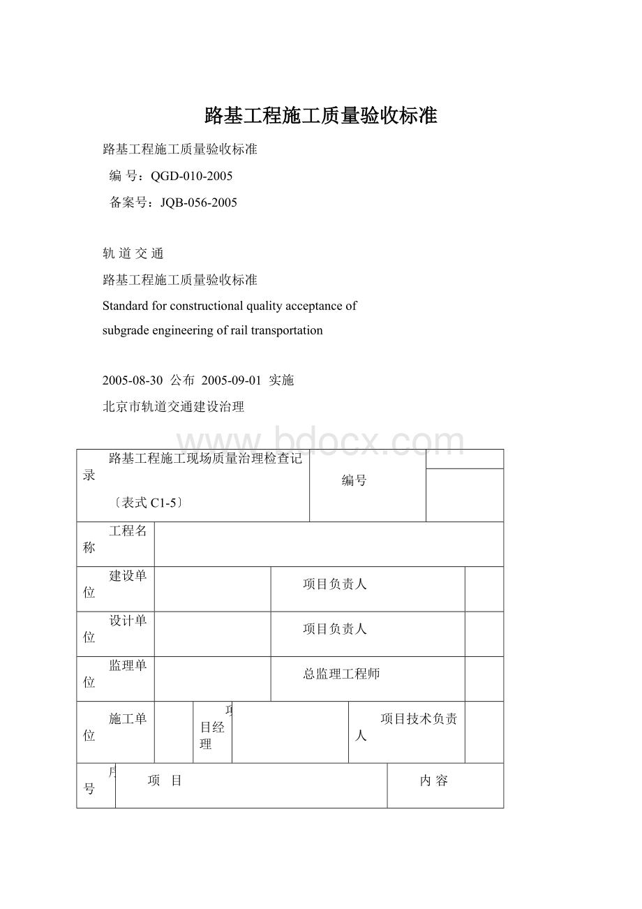 路基工程施工质量验收标准.docx_第1页