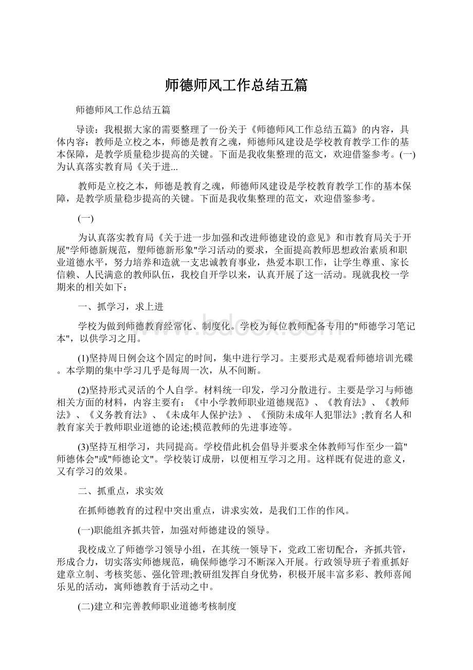 师德师风工作总结五篇.docx