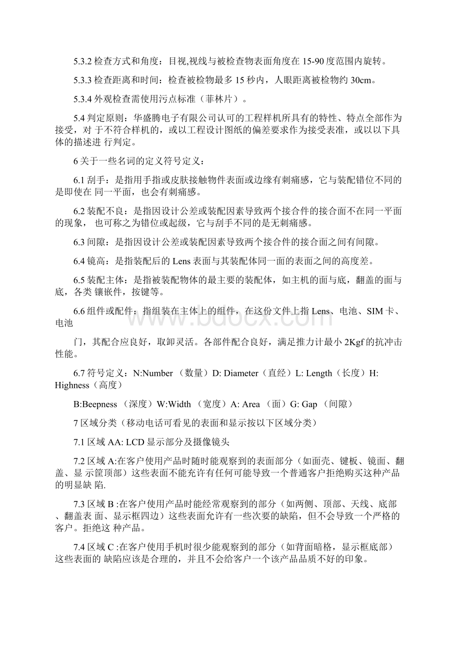 成品手机整机检验标准Word文档下载推荐.docx_第2页