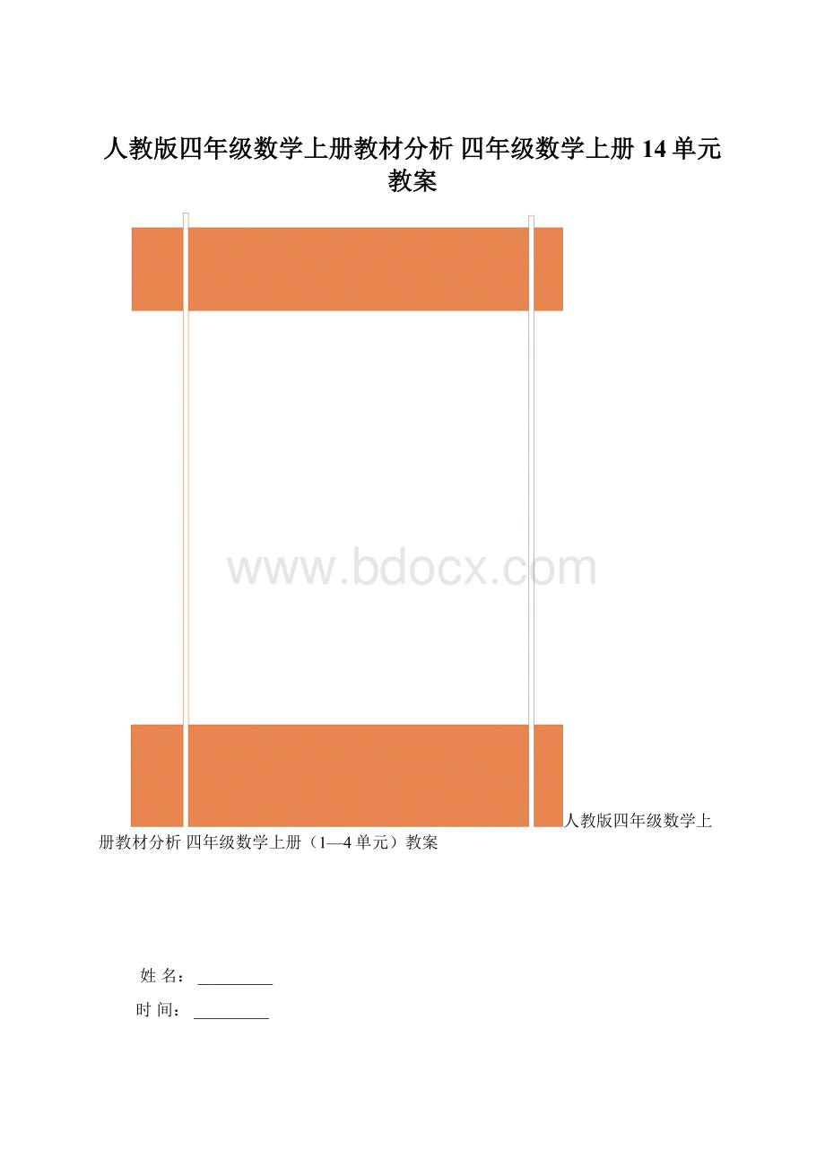 人教版四年级数学上册教材分析 四年级数学上册14单元教案Word格式文档下载.docx_第1页