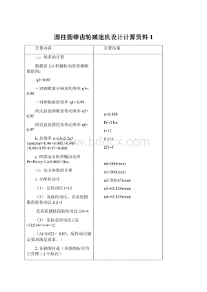 圆柱圆锥齿轮减速机设计计算资料1.docx