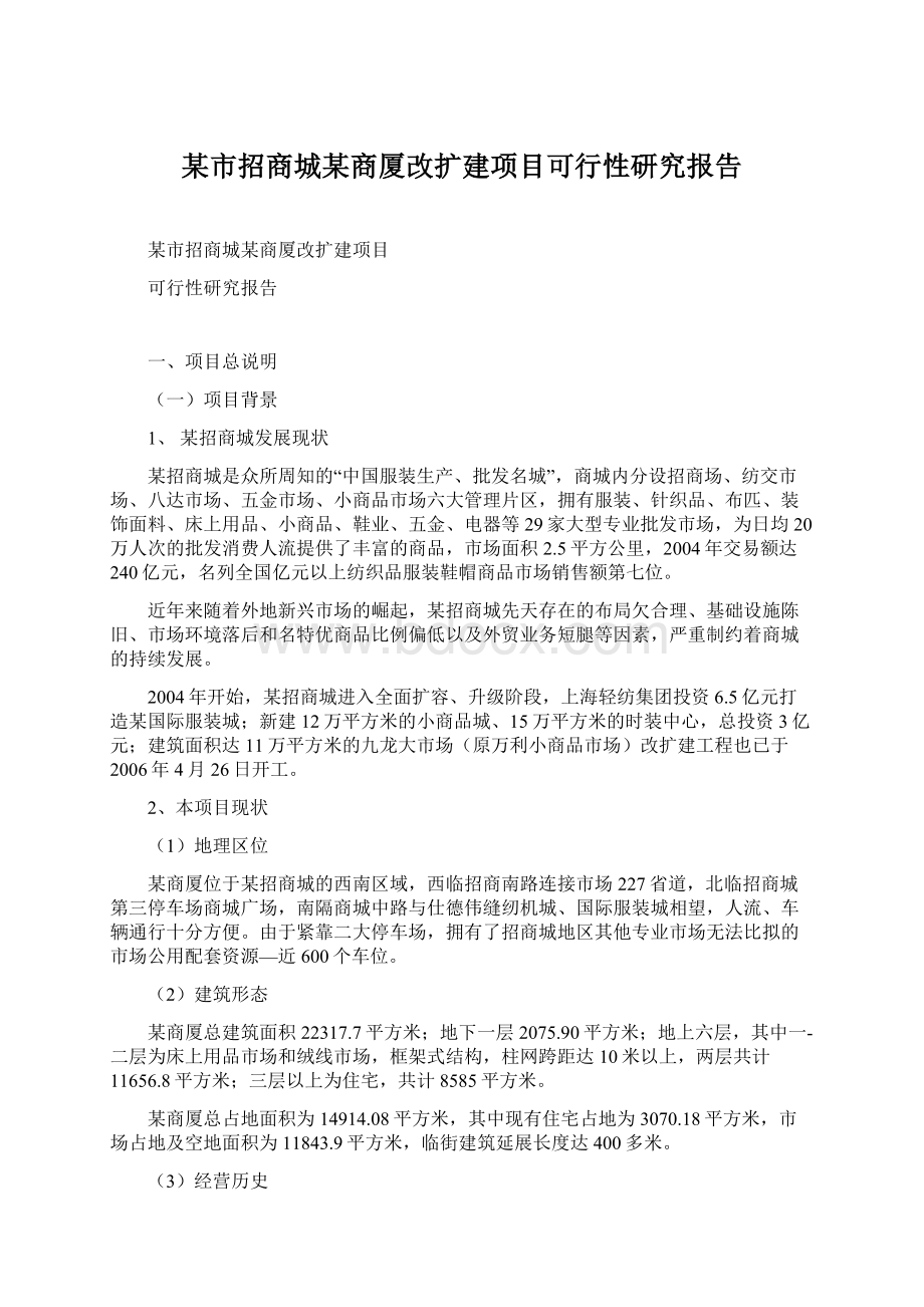 某市招商城某商厦改扩建项目可行性研究报告Word下载.docx_第1页