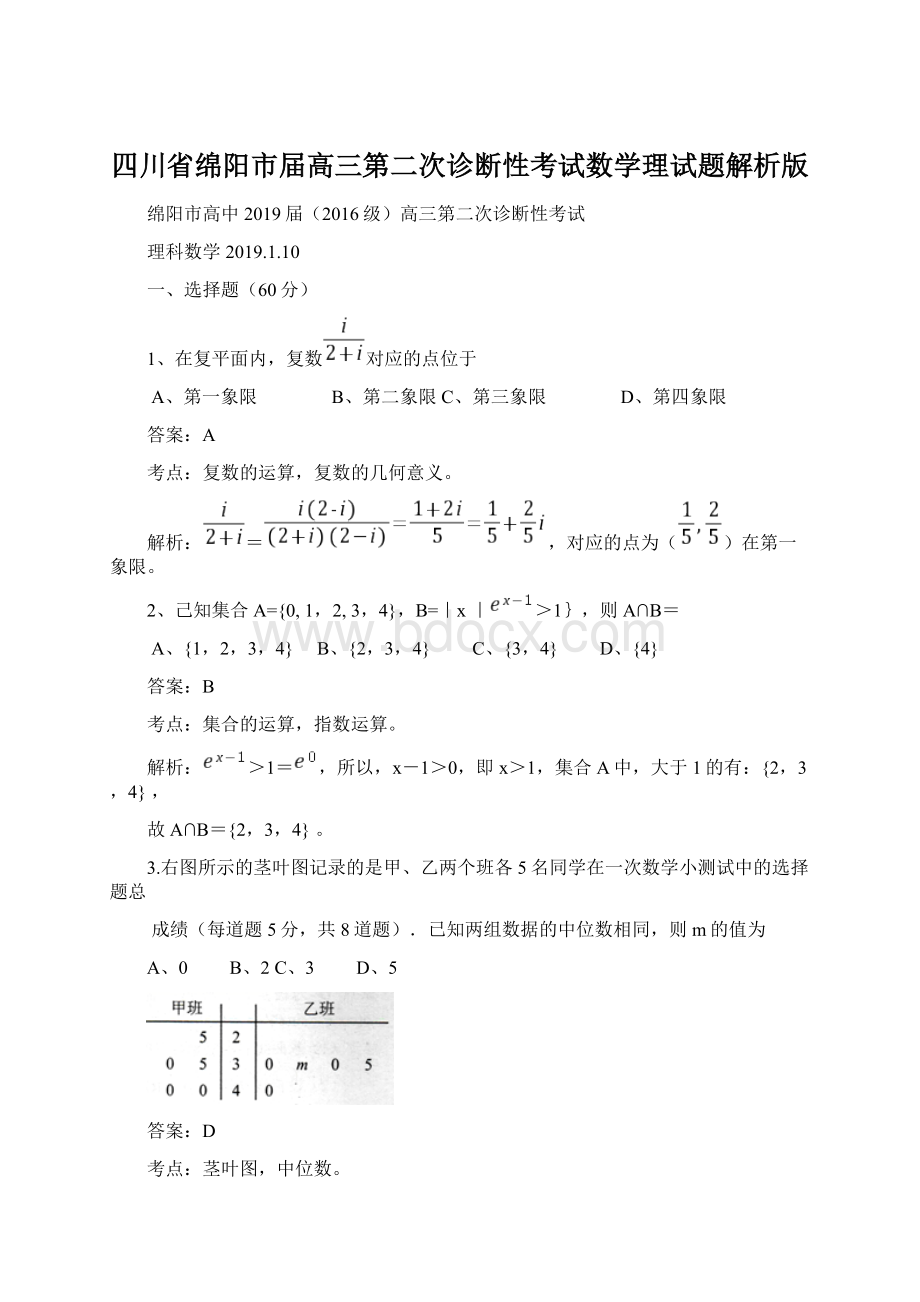 四川省绵阳市届高三第二次诊断性考试数学理试题解析版.docx