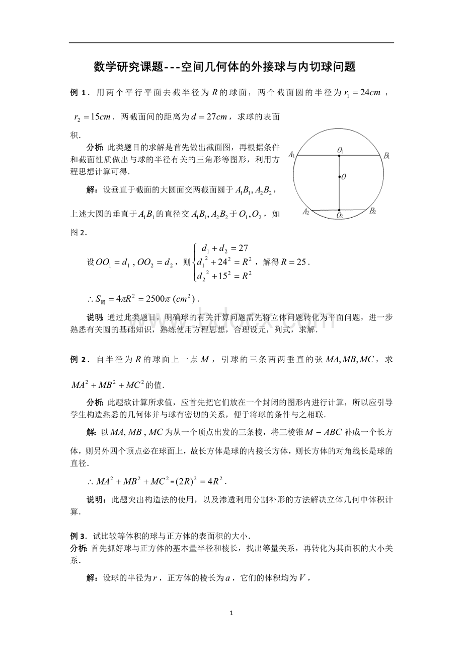 数学研究课题---空间几何体的外接球与内切球问题.doc