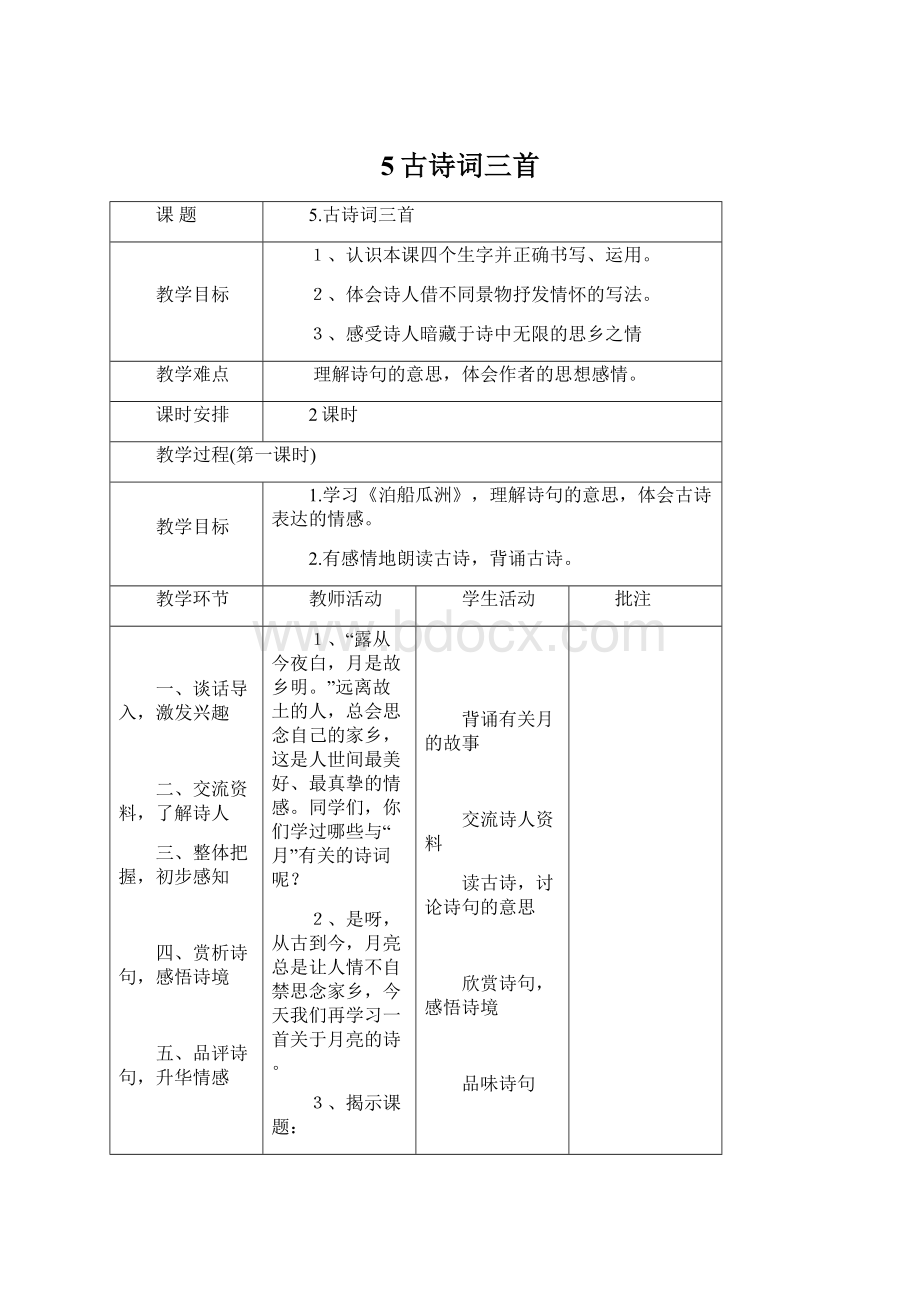 5古诗词三首Word文档下载推荐.docx