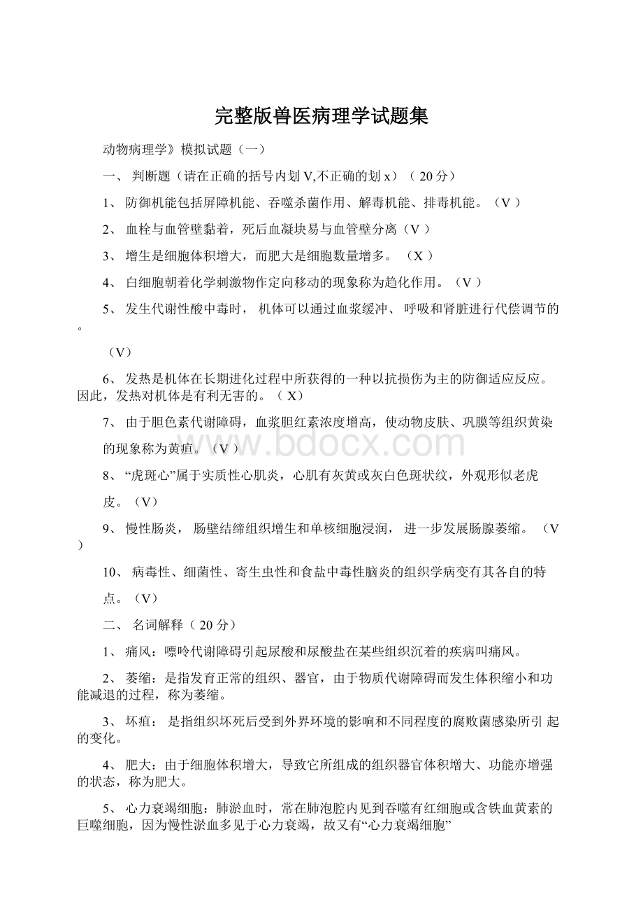 完整版兽医病理学试题集Word格式文档下载.docx