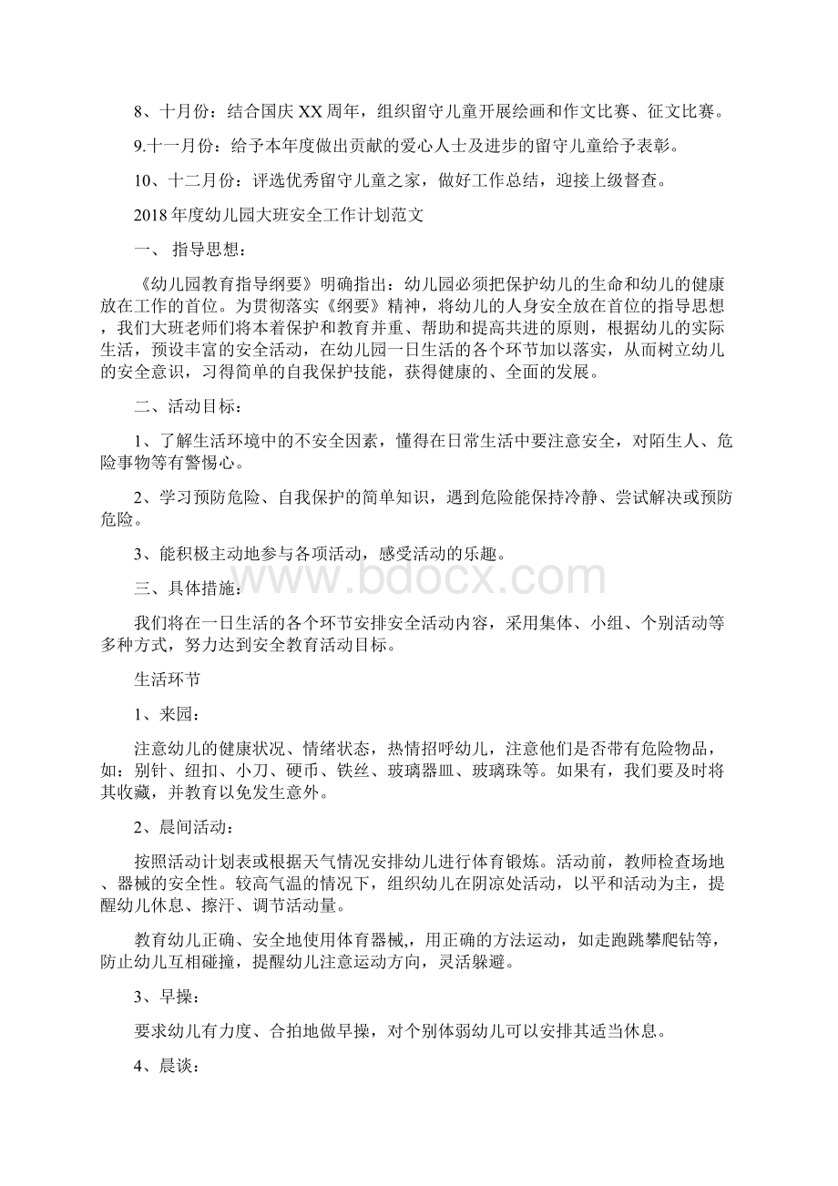 度关爱留守儿童工作计划范文与度幼儿园大班安全工作计划范文汇编.docx_第3页