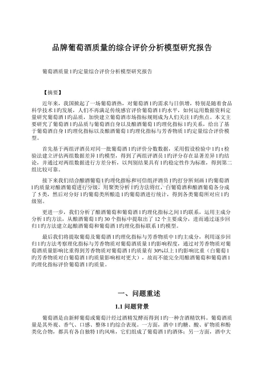 品牌葡萄酒质量的综合评价分析模型研究报告.docx_第1页