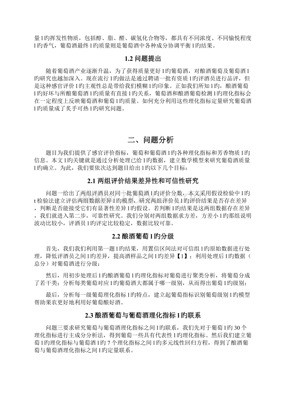 品牌葡萄酒质量的综合评价分析模型研究报告.docx_第2页