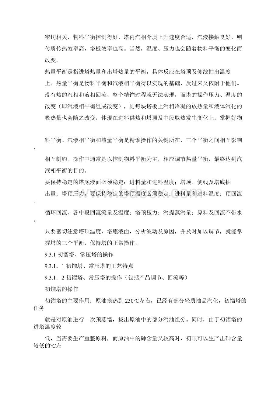 常减压塔的操作文档格式.docx_第2页