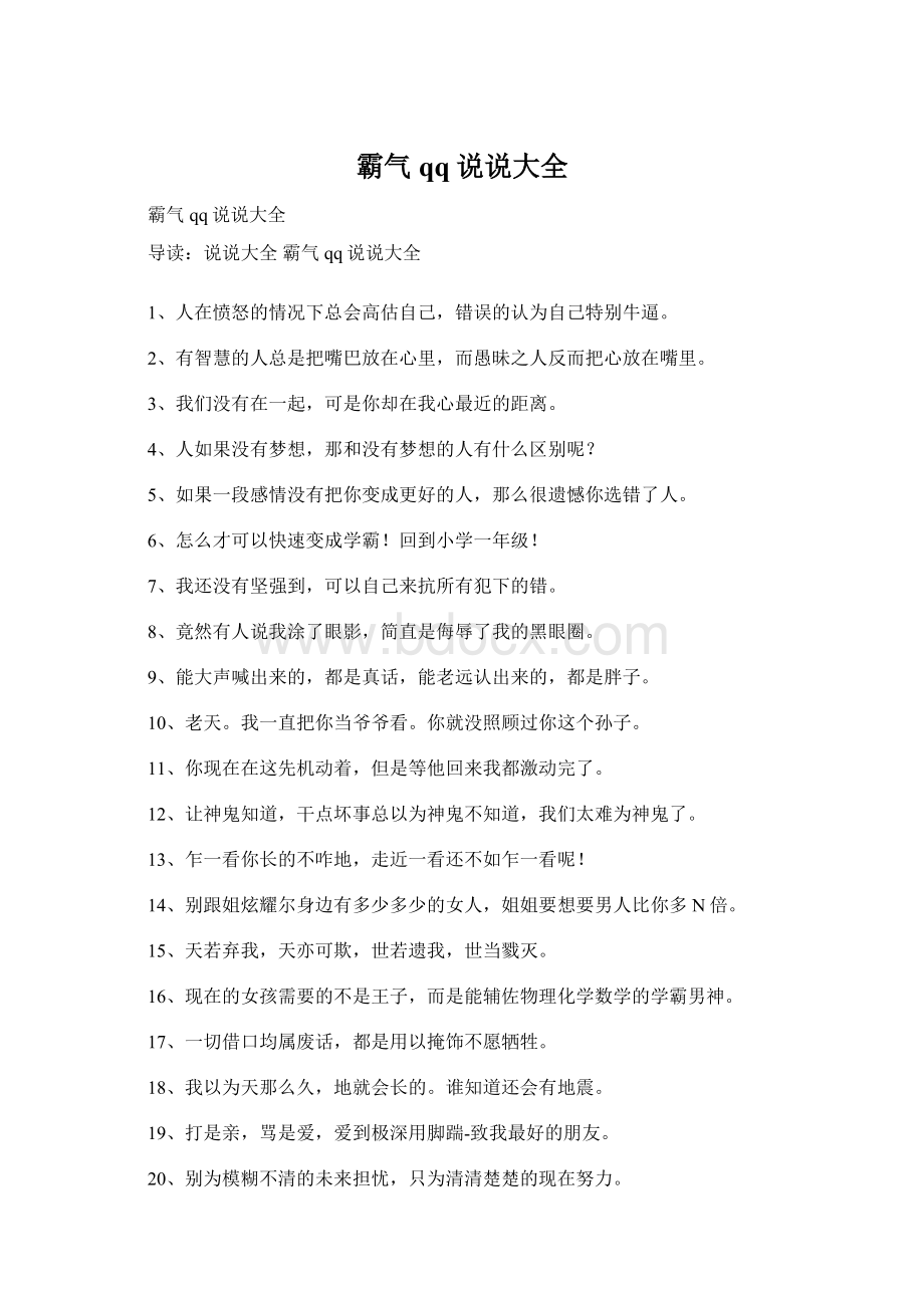 霸气qq说说大全Word文档下载推荐.docx