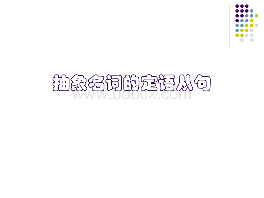 高中抽象名词的定语从句PPT推荐.ppt_第1页