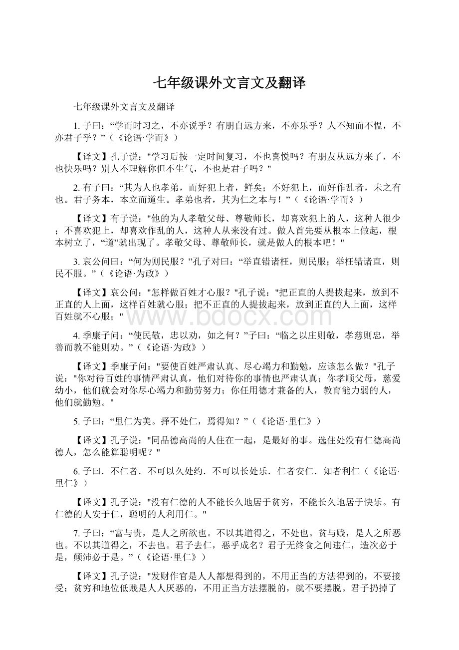 七年级课外文言文及翻译Word文件下载.docx