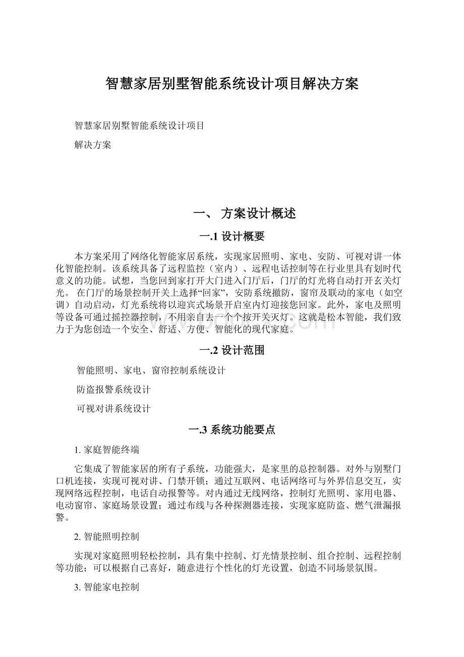 智慧家居别墅智能系统设计项目解决方案Word文件下载.docx