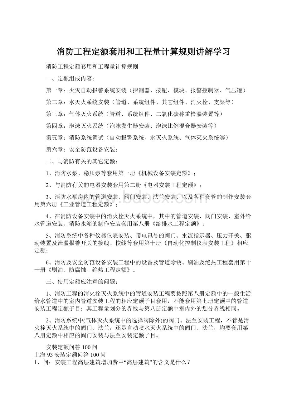 消防工程定额套用和工程量计算规则讲解学习.docx