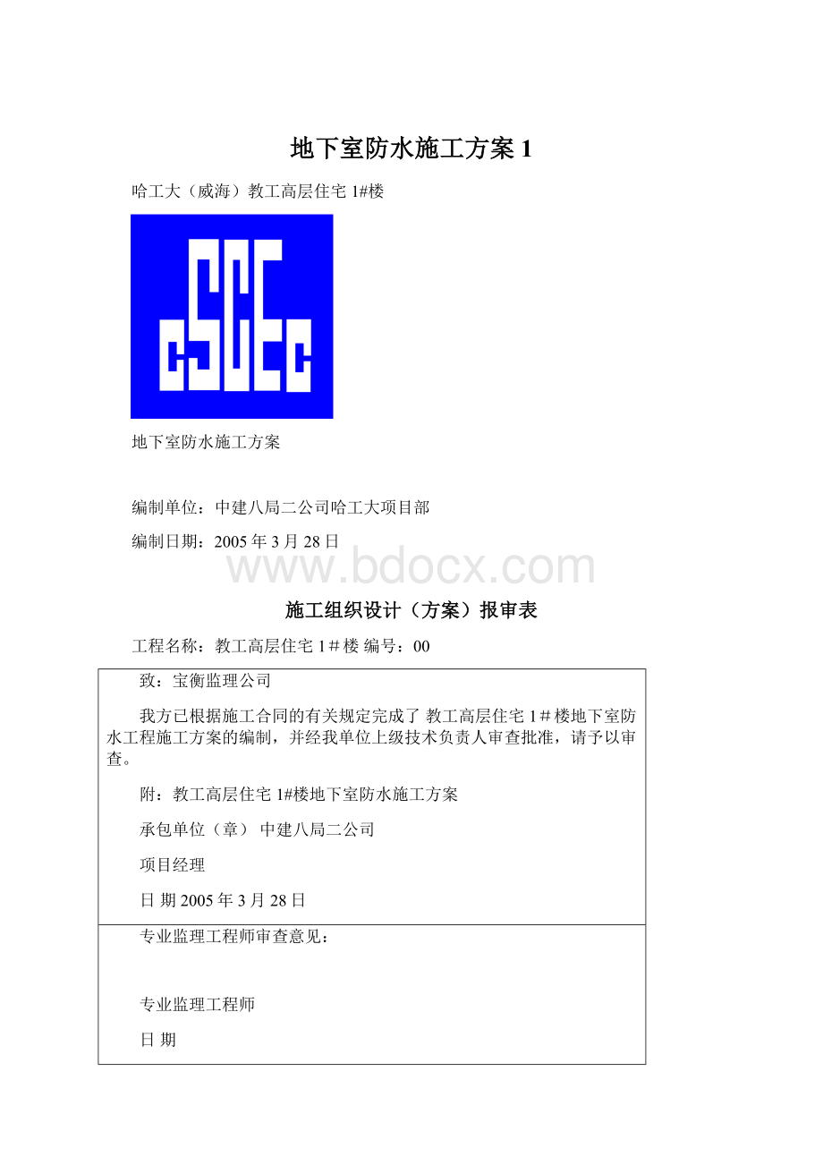 地下室防水施工方案1.docx_第1页