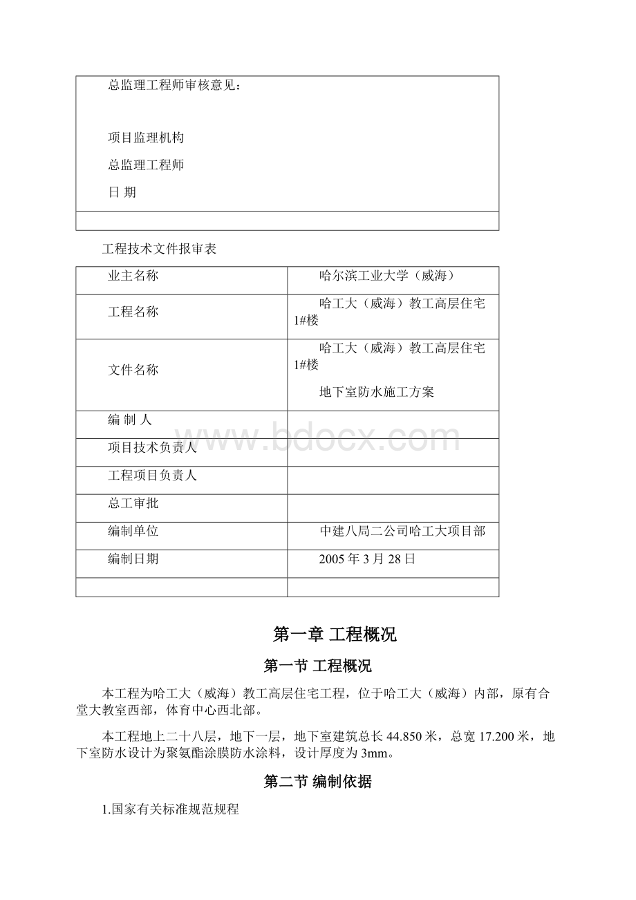 地下室防水施工方案1.docx_第2页