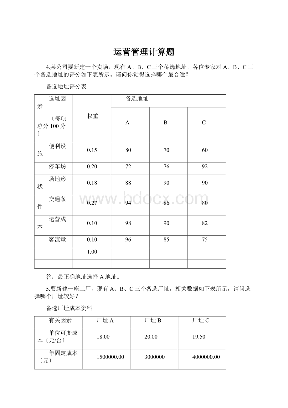 运营管理计算题.docx_第1页