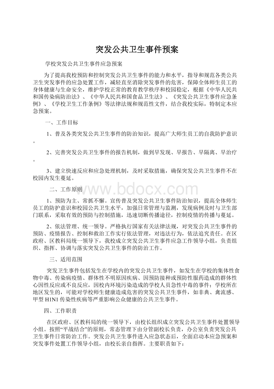 突发公共卫生事件预案文档格式.docx