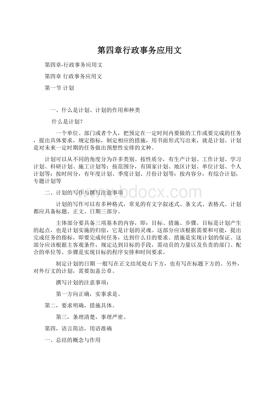 第四章行政事务应用文Word文档下载推荐.docx