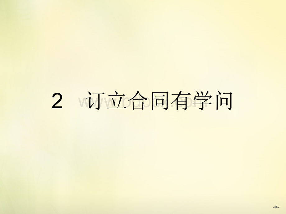 新人教版高中政治选修五《订立合同有学问》课件PPT资料.ppt_第1页