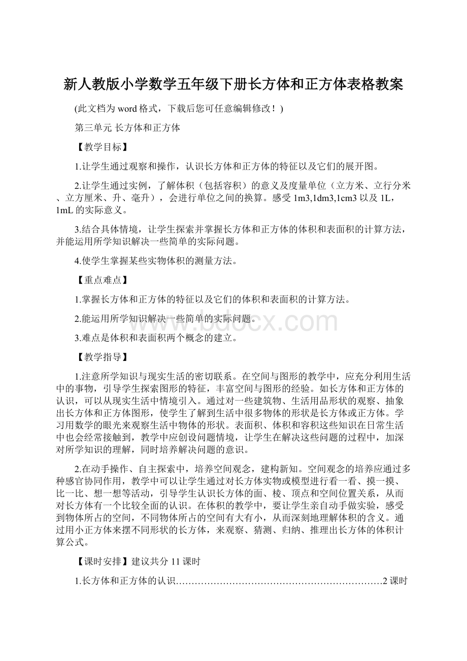 新人教版小学数学五年级下册长方体和正方体表格教案Word文档格式.docx