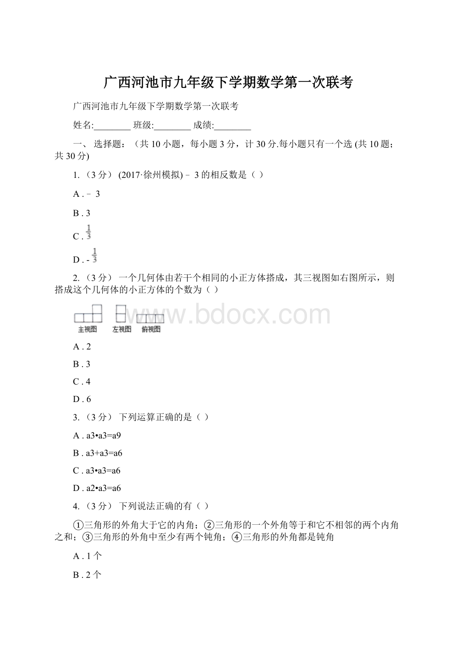 广西河池市九年级下学期数学第一次联考.docx