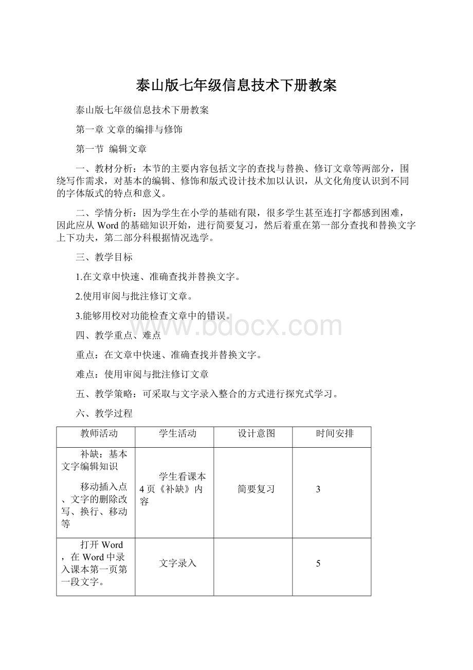 泰山版七年级信息技术下册教案Word文档下载推荐.docx