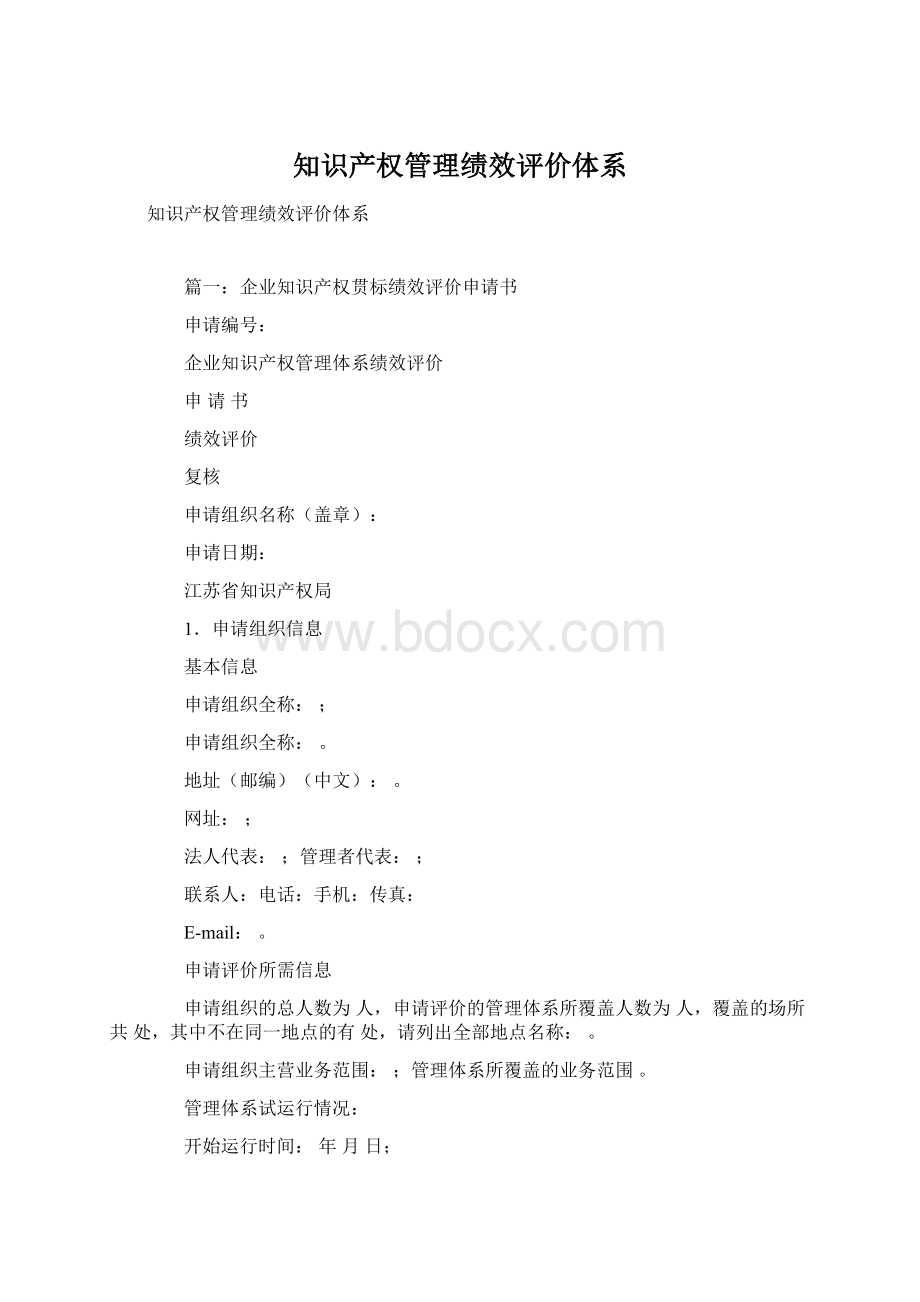 知识产权管理绩效评价体系.docx_第1页