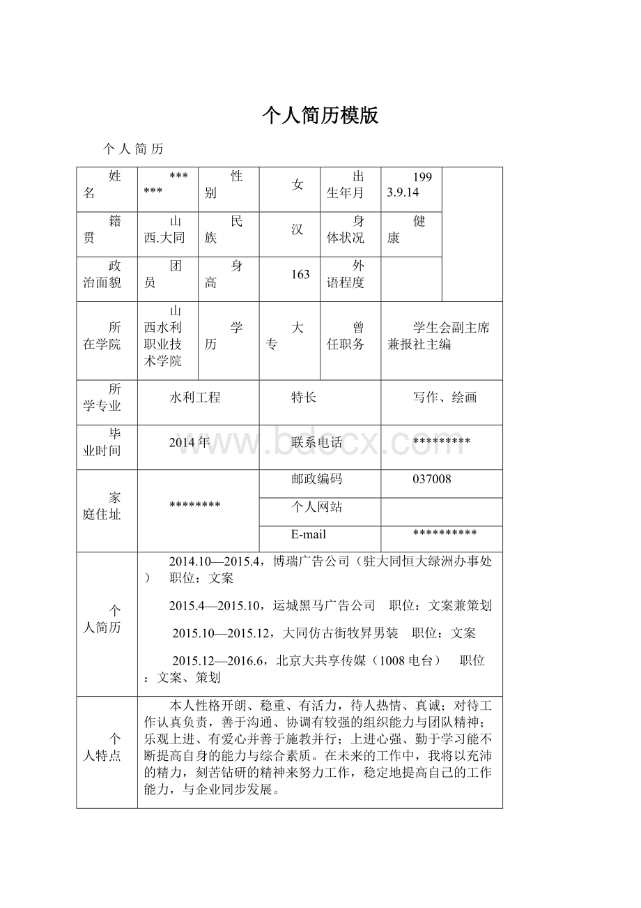 个人简历模版Word下载.docx_第1页