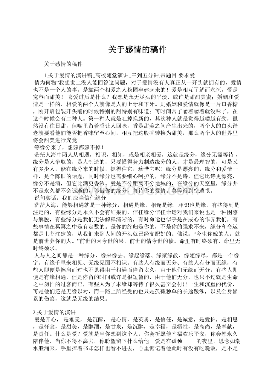 关于感情的稿件.docx