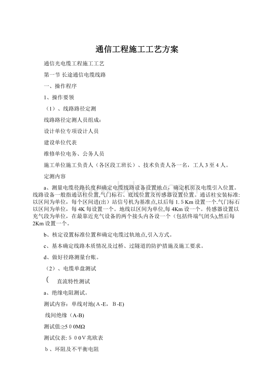 通信工程施工工艺方案.docx