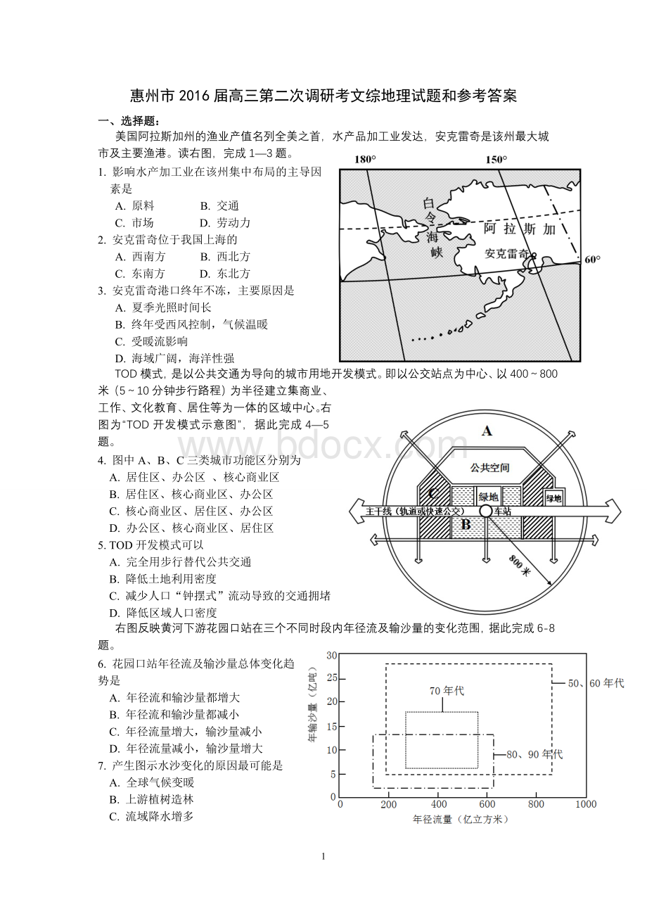 惠州市2016届高三第二次调研考文综地理试题和参考答案.doc_第1页