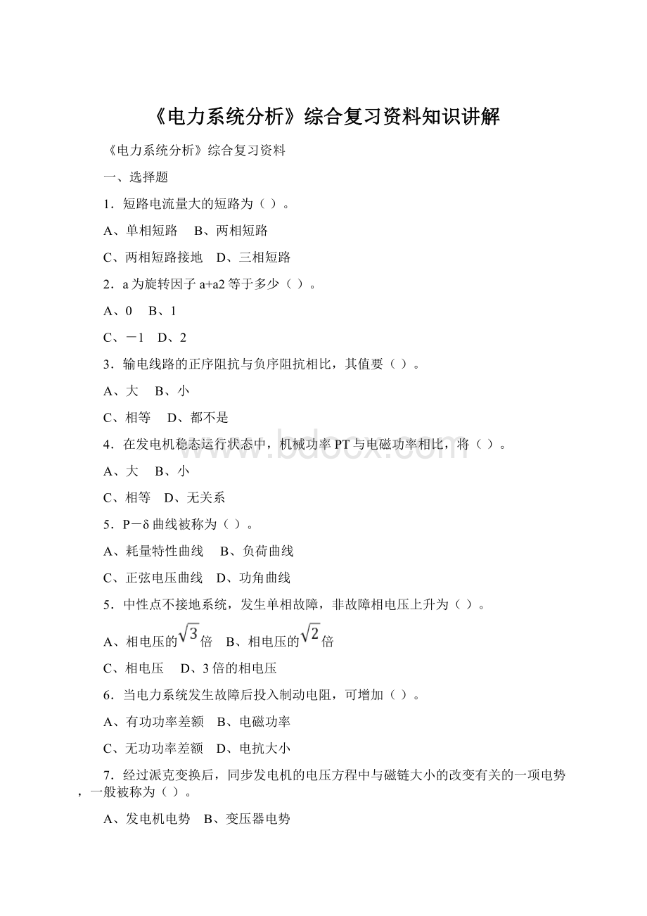 《电力系统分析》综合复习资料知识讲解Word文档格式.docx_第1页