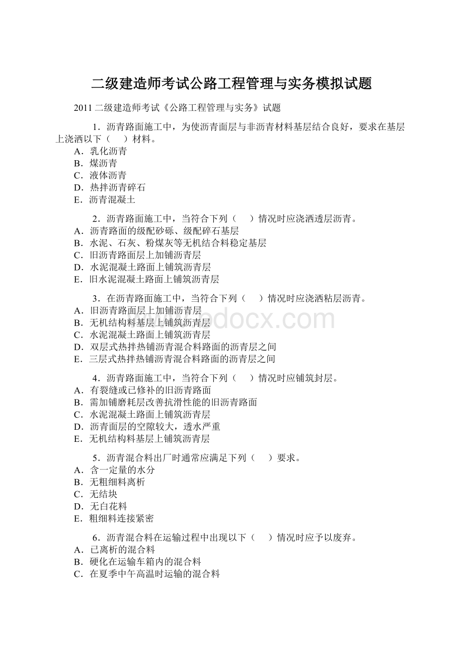 二级建造师考试公路工程管理与实务模拟试题.docx_第1页