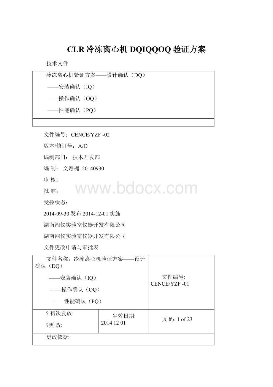 CLR冷冻离心机DQIQQOQ验证方案文档格式.docx_第1页