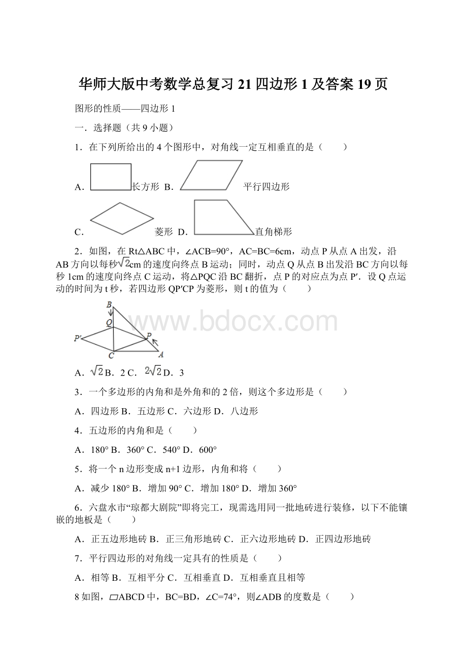 华师大版中考数学总复习21四边形1及答案19页.docx_第1页