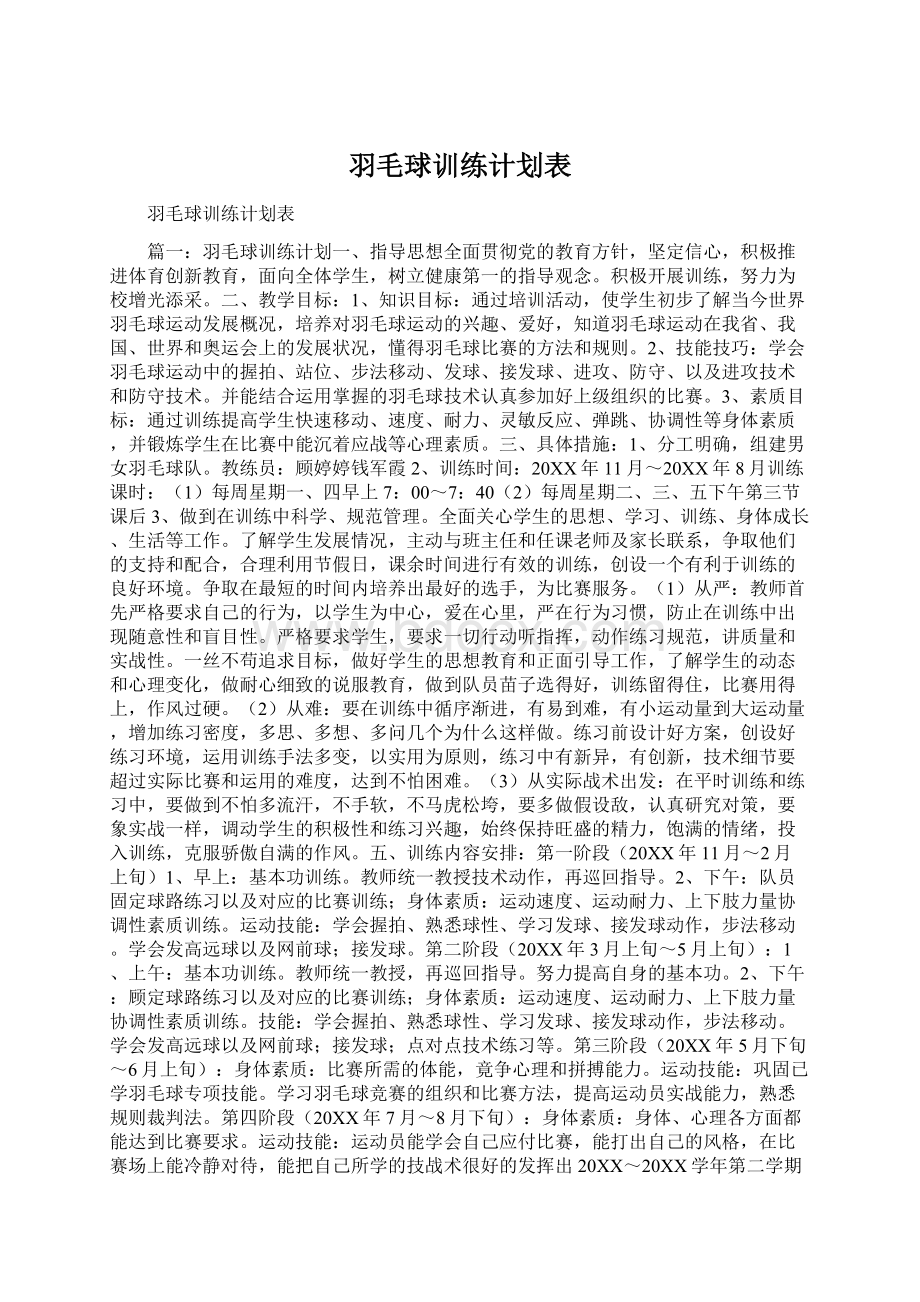 羽毛球训练计划表Word文档下载推荐.docx_第1页