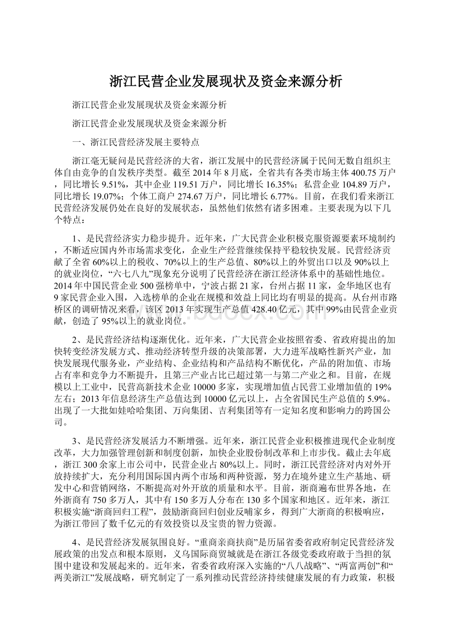 浙江民营企业发展现状及资金来源分析Word文件下载.docx