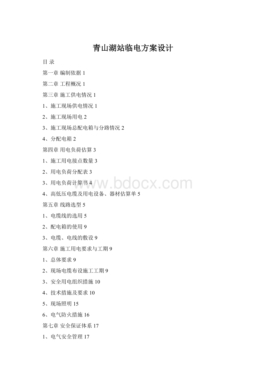 青山湖站临电方案设计Word文档格式.docx