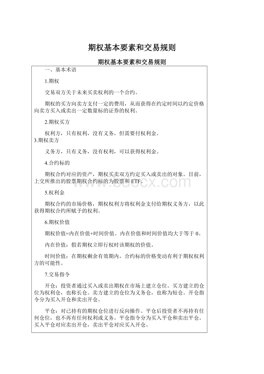 期权基本要素和交易规则Word文档格式.docx_第1页