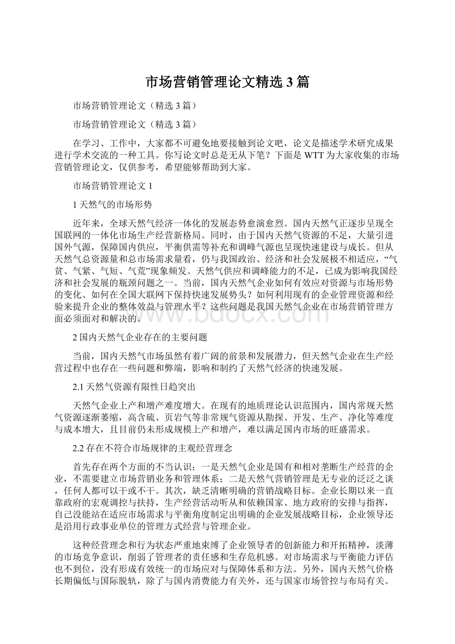 市场营销管理论文精选3篇Word文档下载推荐.docx_第1页